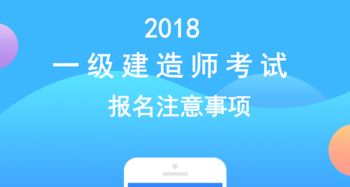 安徽2018一建报名须知