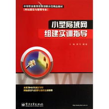 小型局域网组建实训指导 网站建设与管理专业中等职业教育改革创新示范精品教材