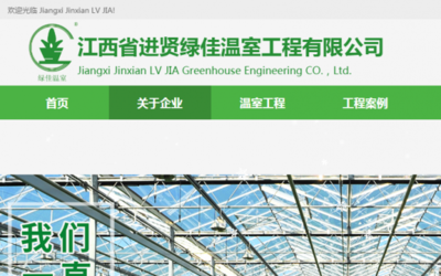 江西省进贤绿佳温室工程与本司签约建网站协议
