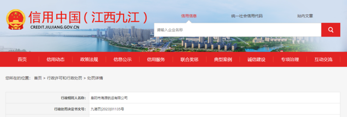 阜阳市海源航运被罚款5000元