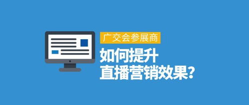 广交会参展商如何提升直播营销效果