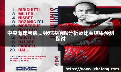 中央海岸与惠灵顿对决前瞻分析及比赛结果预测探讨