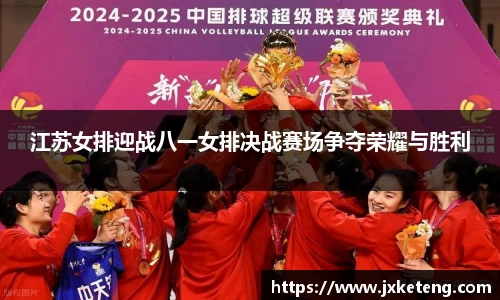 哈哈体育江苏女排迎战八一女排决战赛场争夺荣耀与胜利