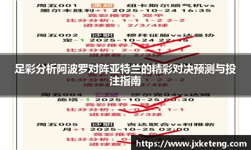 哈哈体育足彩分析阿波罗对阵亚特兰的精彩对决预测与投注指南