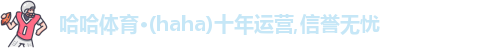 哈哈体育